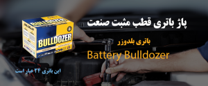 اعتماد به باتریهای ایرانی