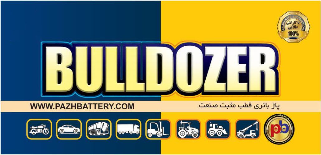 باتری بلدوزر