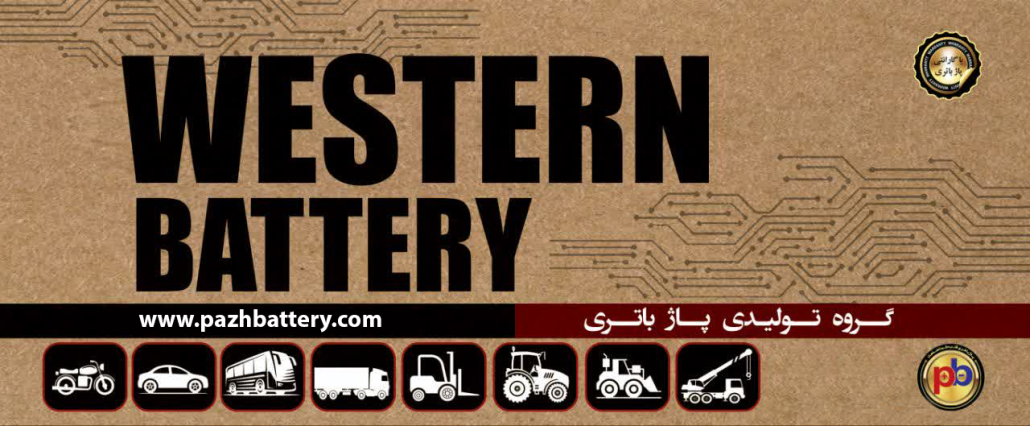 باتری وسترن